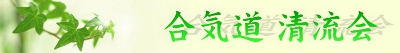 合気道 清流会